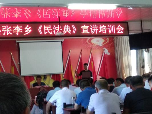 張李鄉(xiāng)《民法典》宣講培訓(xùn)會