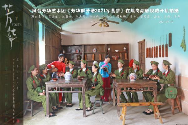 鳳臺芳華藝術團《芳華2021軍營夢》專題拍攝