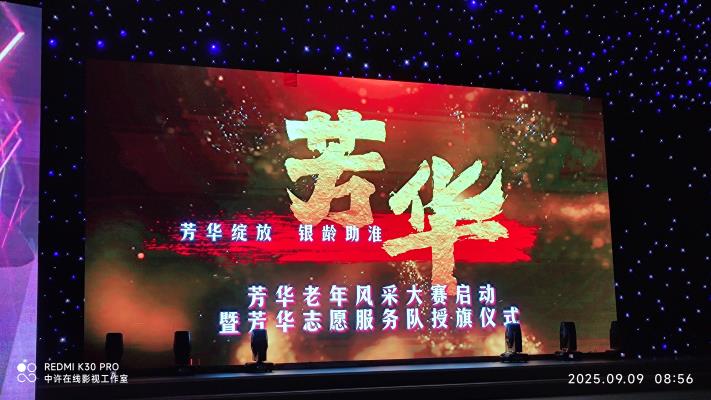 芳華綻放 銀齡助淮——淮南老年芳華大賽啟幕