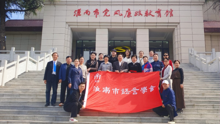 淮南市語言學(xué)會(huì)黨支部組織開展反腐倡廉警示教育參觀活動(dòng)