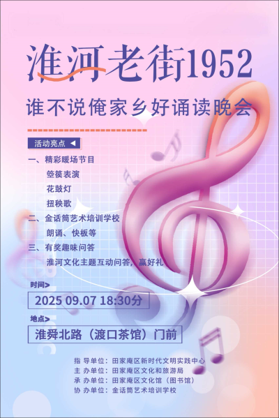 音韻頌家鄉(xiāng)，文化煥新顏：淮河老街1952誦讀晚會(huì)成功舉辦