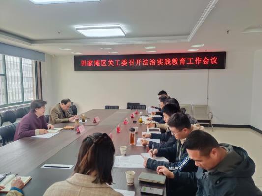 田家庵區關工委法治實踐教育工作會議召開