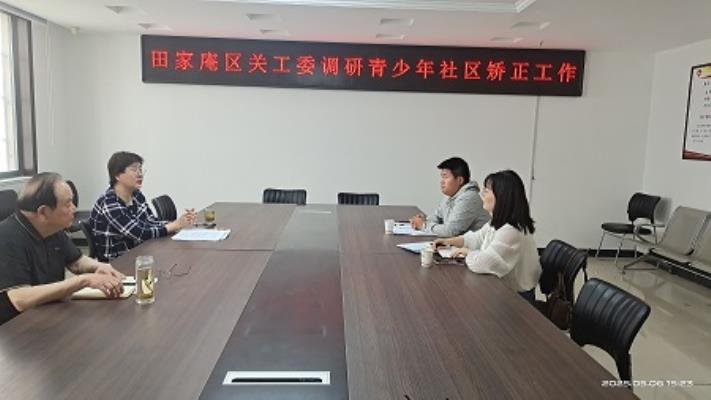 田家庵區關工委調研青少年社區矯正工作