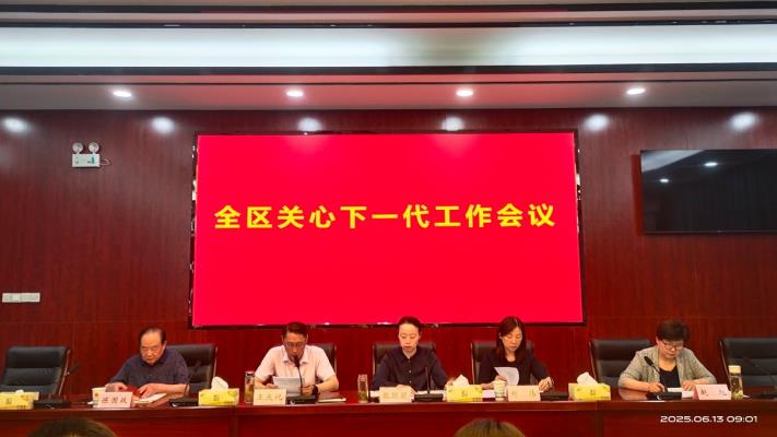 田家庵區關心下一代工作會議召開