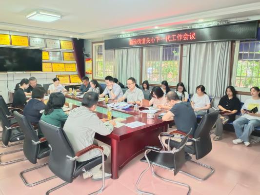 田家庵區(qū)新淮街道關(guān)工委召開關(guān)心下一代工作會(huì)議