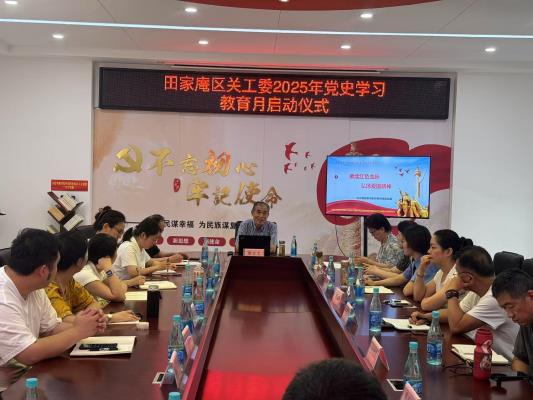 田家庵區(qū)關(guān)工委舉辦 2025 年黨史學(xué)習(xí)教育月啟動(dòng)儀式