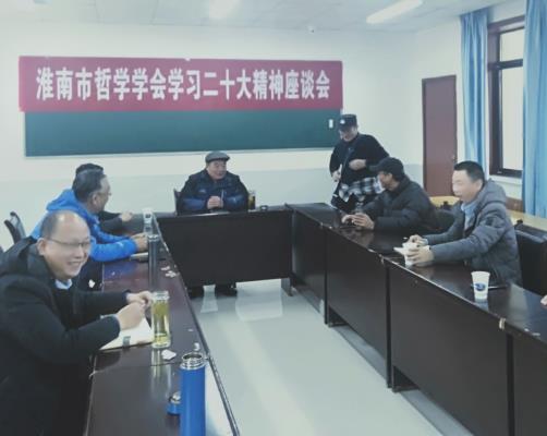 淮南市哲學(xué)學(xué)會(huì)召開(kāi)學(xué)習(xí)黨的二十大精神座談會(huì)