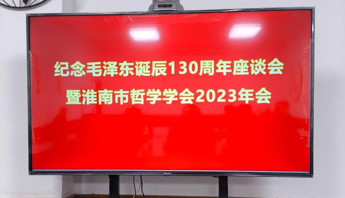 淮南市哲學(xué)學(xué)會(huì)召開(kāi)紀(jì)念毛澤東誕辰130周年暨2023年會(huì)會(huì)
