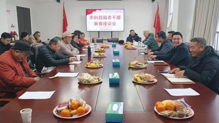 市科技局舉行退休老同志迎春座談會(huì)