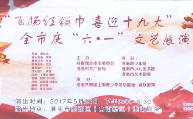 飛楊紅領(lǐng)巾喜迎十九大