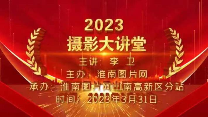 淮南圖片網2023首場攝影大講堂在高新區開講