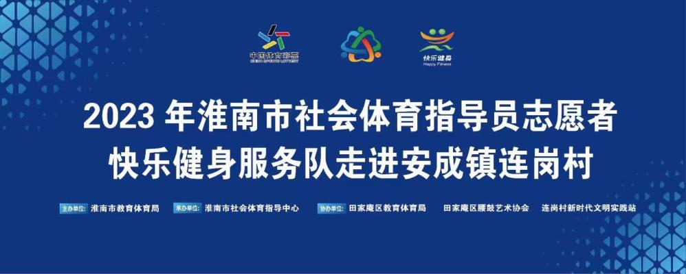 《2023年市社會(huì)體育指導(dǎo)員志愿者快樂健身服務(wù)隊(duì)走進(jìn)連崗村》