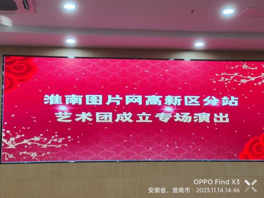 “淮南圖片網”高新區分站暨分站藝術團正式成立