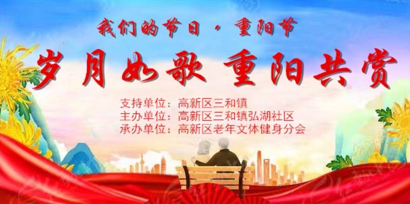 弘湖社區(qū)隆重舉行2024年“歲月如歌  重陽共賞”文藝匯演