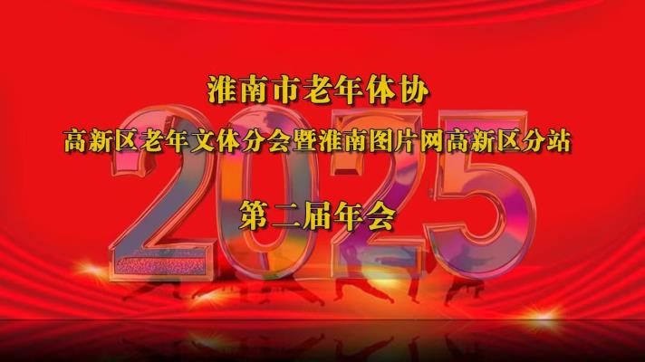 市老體協(xié)高新區(qū)文體健身分會暨淮南圖片網(wǎng)高新區(qū)分站隆重舉行迎新年