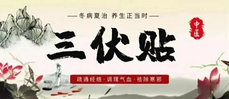 中醫科 “冬病夏治三伏貼”開始接受預約！