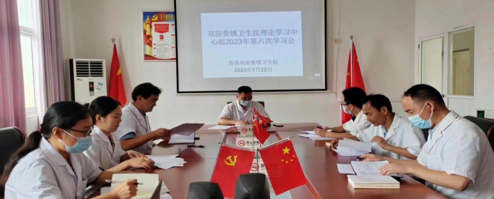 壽縣雙廟集鎮衛生院理論學習中心組第六次學習會