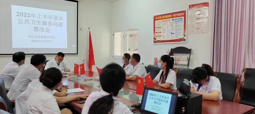 壽縣雙廟集鎮《2023年基本公共衛生服務項目半年督導通報》整改會