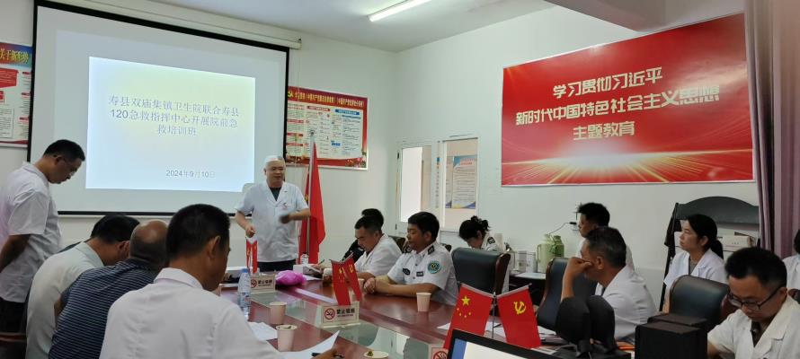 壽縣人民醫院“120”急救中心專家應邀來到雙廟集鎮衛生院開展“急救”知識培訓