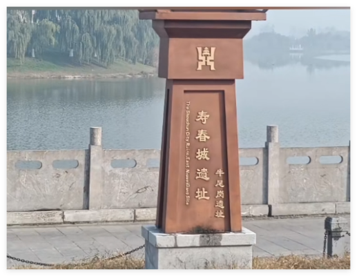 《壽州護城河.閑來學垂釣》