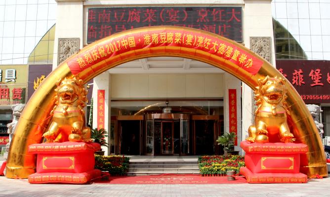 2017中國?淮南豆腐菜（宴）烹飪大賽