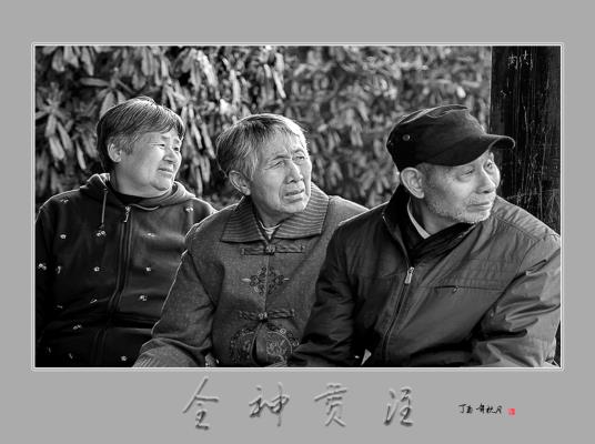 全神貫注