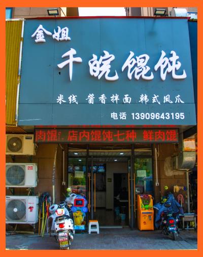 吉林小伙的“金姐千皖餛飩店”