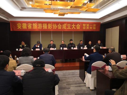 安徽省旅游攝影協會成立大會在合肥如期舉行