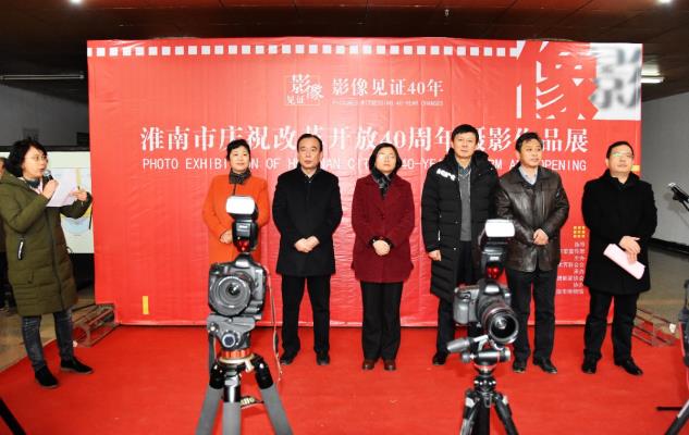 淮南市紀念改革開放40周年攝影作品展花絮