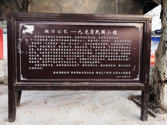 走進(jìn)民國小鎮(zhèn)——淮南九龍崗