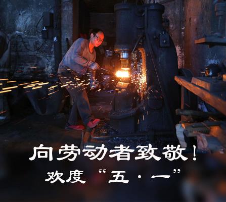 向勞動者致敬---歡度“五一”