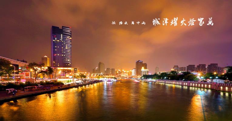 萬家燈火耀津城