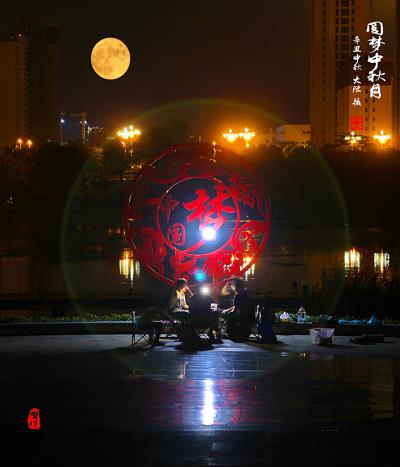 圓夢(mèng)中秋月