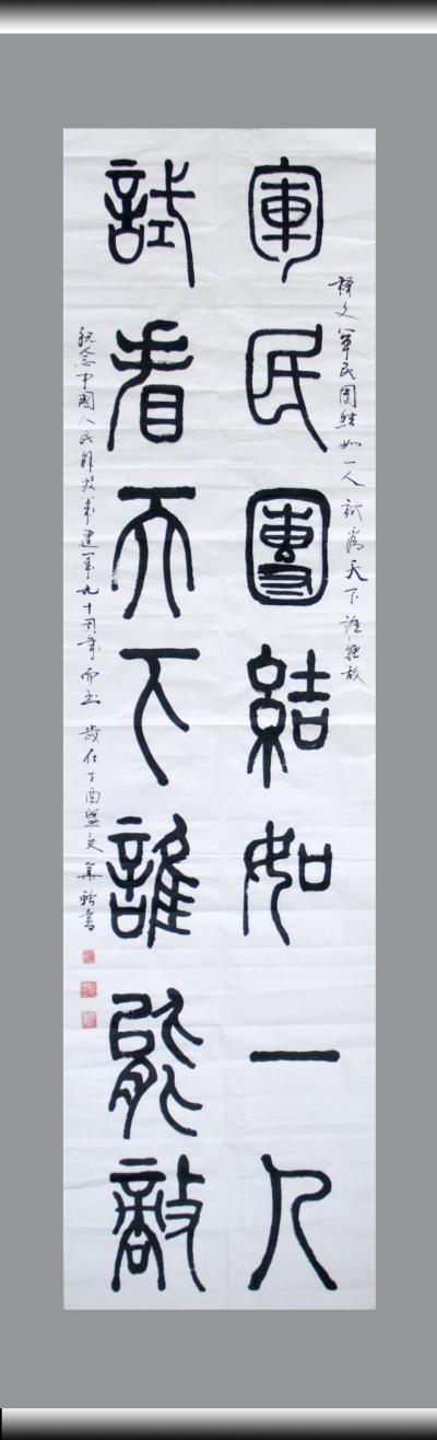慶八一、書法作品