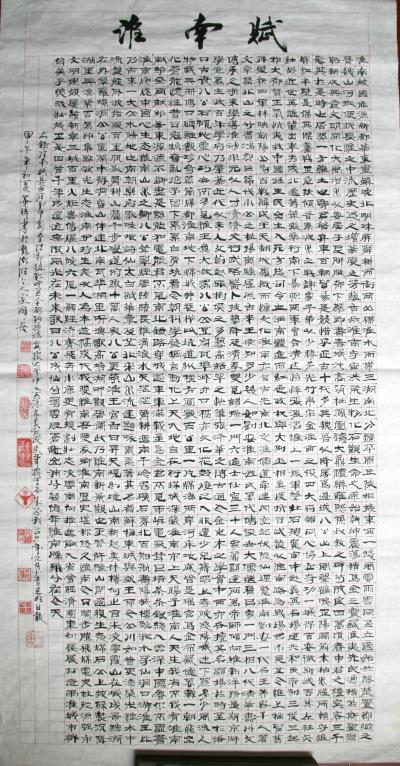 淮南賦（隸書）