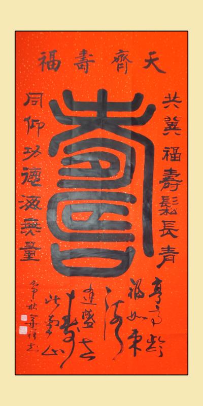 福壽（榜書）