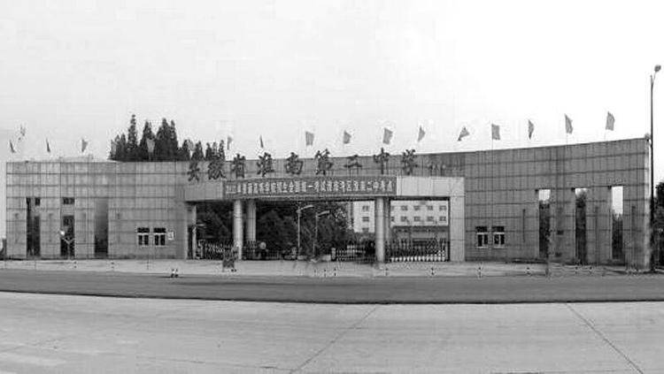 21淮南二中(現(xiàn)淮南十九中駐地).jpg 21淮南二中(現(xiàn)淮南十九中駐地).jpg