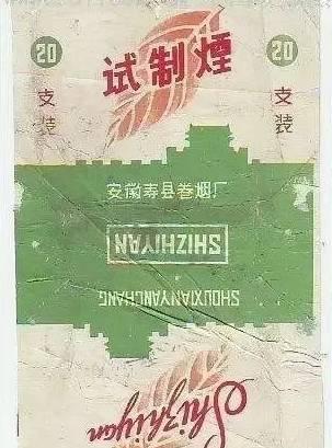 53壽縣卷煙廠生產(chǎn)的試制煙.jpg 53壽縣卷煙廠生產(chǎn)的試制煙.jpg