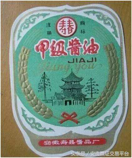 56壽縣醬品廠生產(chǎn)的壽春牌醬油.jpg