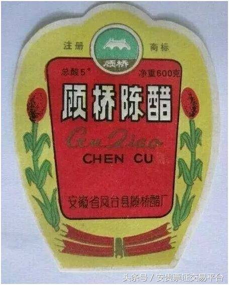 57鳳臺顧橋醋廠生產(chǎn)的顧橋牌陳醋.jpg