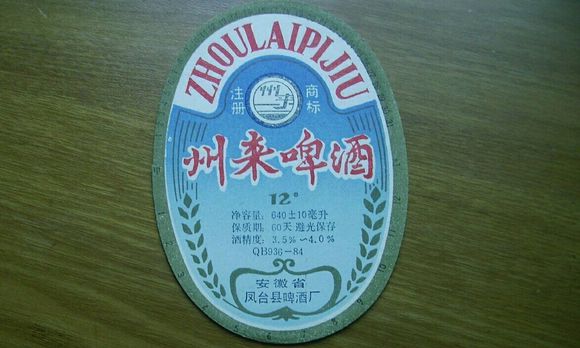 61鳳臺啤酒廠生產(chǎn)的州來啤酒.jpg