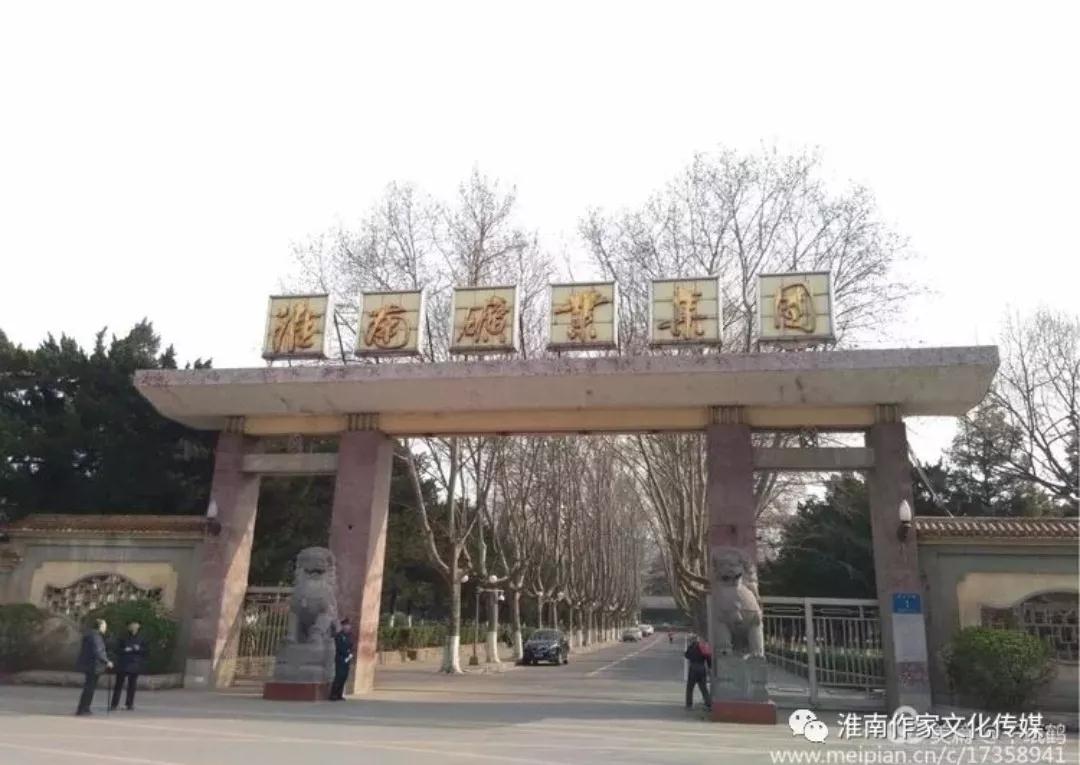 64淮南礦業(yè)集團(tuán).jpg