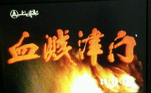 15血濺津門.jpg