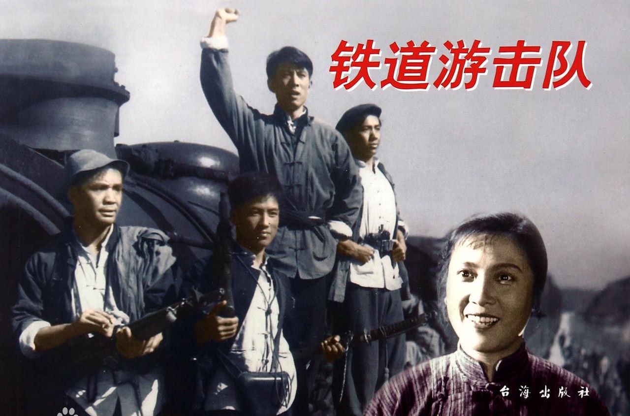 17鐵道游擊隊.jpg