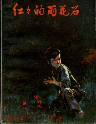 19紅紅的雨花石.jpg