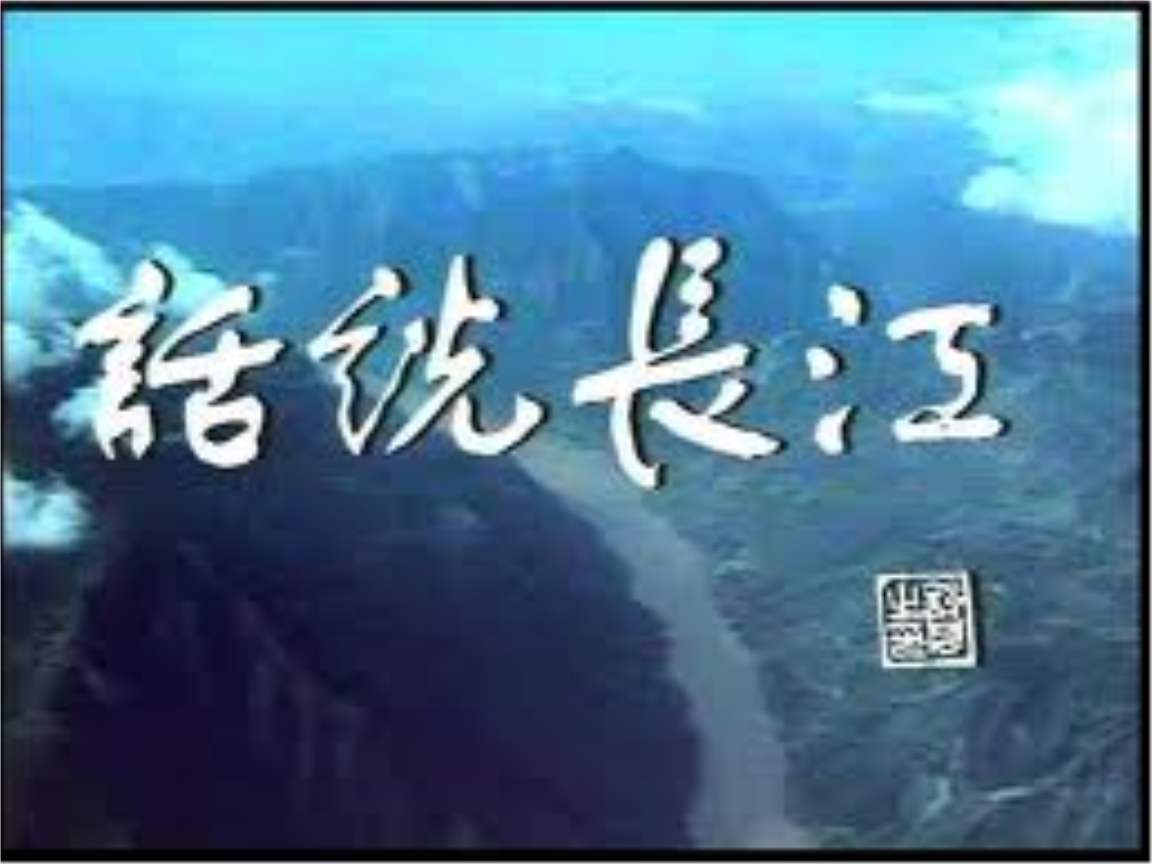 27話說長江.jpg