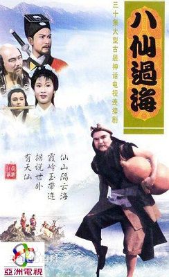 33八仙過海.jpg