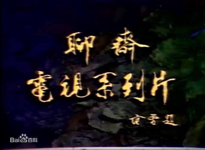35聊齋.jpg