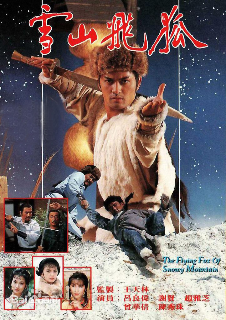 44雪山飛狐.jpg