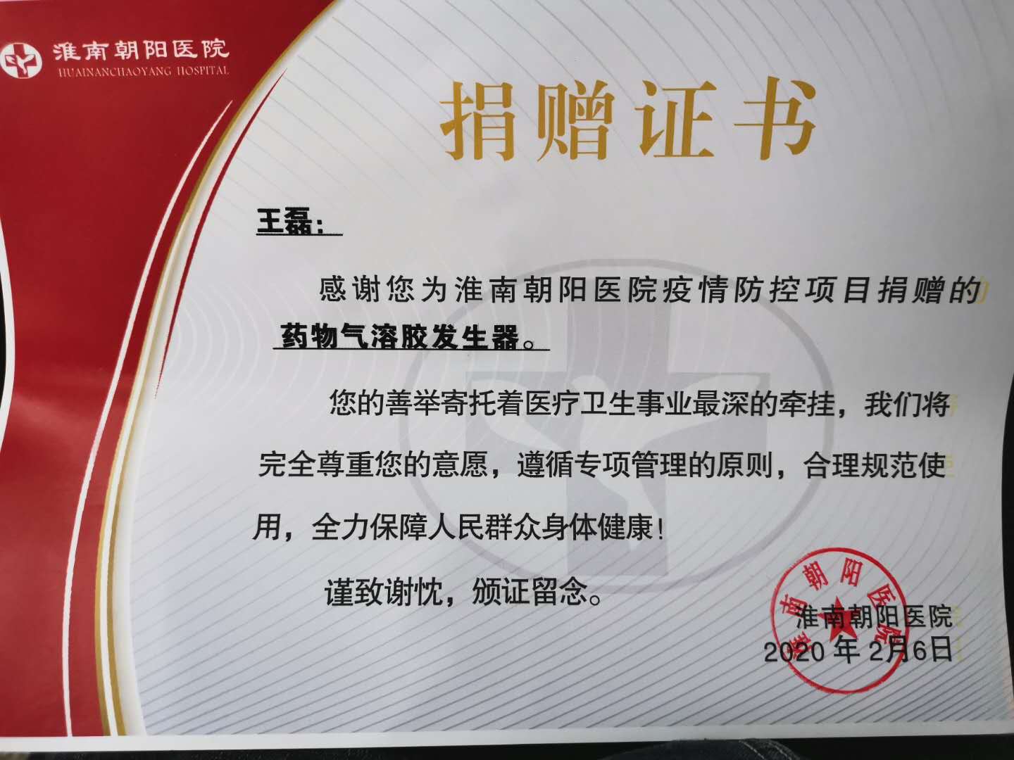2王磊向朝陽醫院捐贈的榮譽證書.jpg